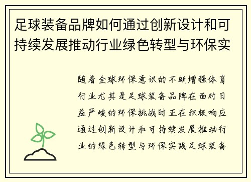 足球装备品牌如何通过创新设计和可持续发展推动行业绿色转型与环保实践