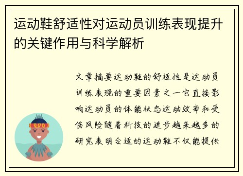 运动鞋舒适性对运动员训练表现提升的关键作用与科学解析