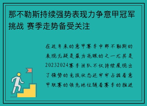 那不勒斯持续强势表现力争意甲冠军挑战 赛季走势备受关注