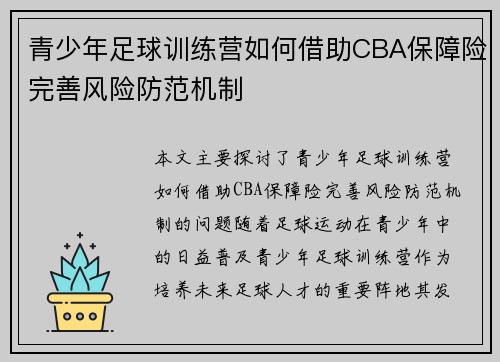青少年足球训练营如何借助CBA保障险完善风险防范机制