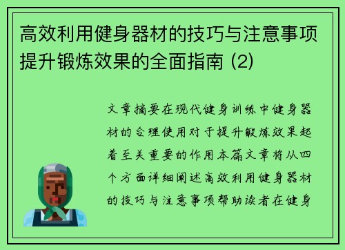 高效利用健身器材的技巧与注意事项提升锻炼效果的全面指南 (2)