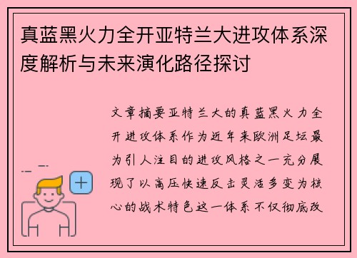 真蓝黑火力全开亚特兰大进攻体系深度解析与未来演化路径探讨