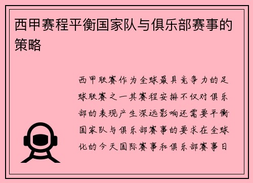 西甲赛程平衡国家队与俱乐部赛事的策略