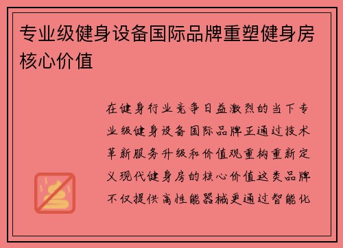 专业级健身设备国际品牌重塑健身房核心价值