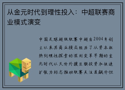 从金元时代到理性投入：中超联赛商业模式演变