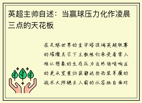 英超主帅自述：当赢球压力化作凌晨三点的天花板