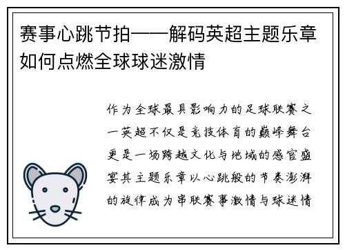 赛事心跳节拍——解码英超主题乐章如何点燃全球球迷激情