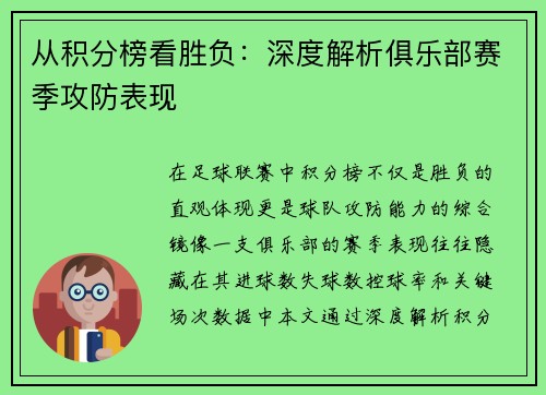 从积分榜看胜负：深度解析俱乐部赛季攻防表现