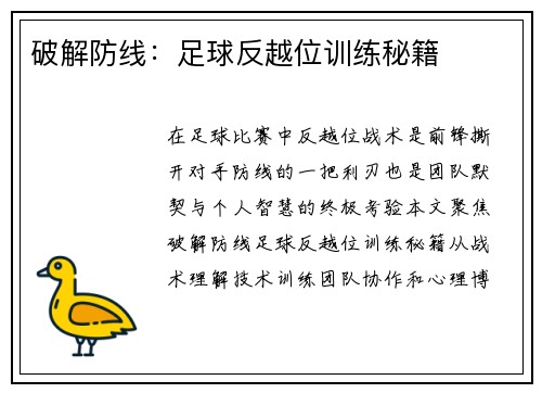 破解防线：足球反越位训练秘籍