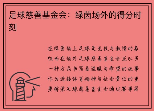 足球慈善基金会：绿茵场外的得分时刻