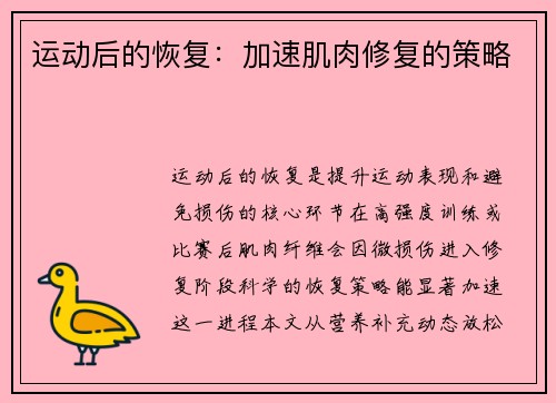运动后的恢复：加速肌肉修复的策略