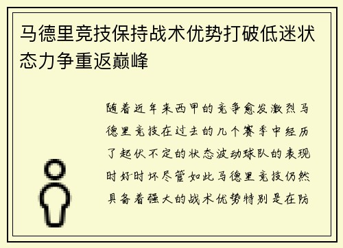 马德里竞技保持战术优势打破低迷状态力争重返巅峰