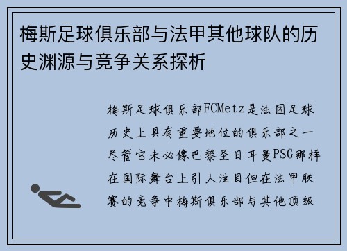 梅斯足球俱乐部与法甲其他球队的历史渊源与竞争关系探析