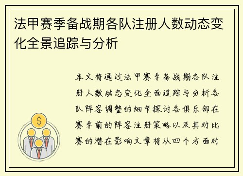 法甲赛季备战期各队注册人数动态变化全景追踪与分析