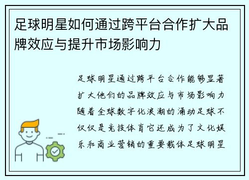 足球明星如何通过跨平台合作扩大品牌效应与提升市场影响力