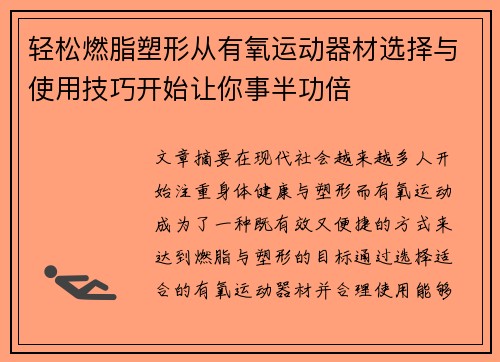 轻松燃脂塑形从有氧运动器材选择与使用技巧开始让你事半功倍