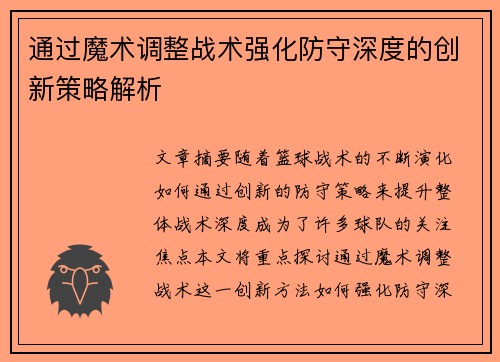 通过魔术调整战术强化防守深度的创新策略解析