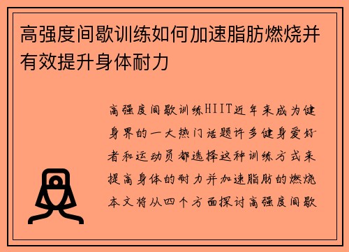 高强度间歇训练如何加速脂肪燃烧并有效提升身体耐力