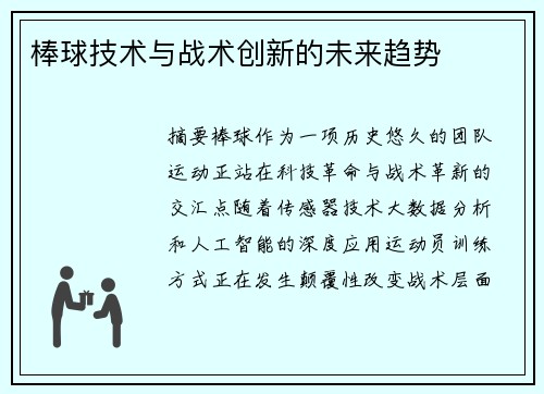 棒球技术与战术创新的未来趋势