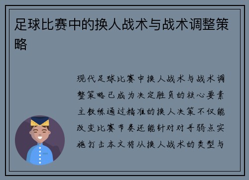 足球比赛中的换人战术与战术调整策略