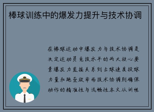 棒球训练中的爆发力提升与技术协调