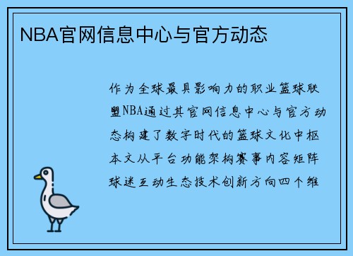 NBA官网信息中心与官方动态