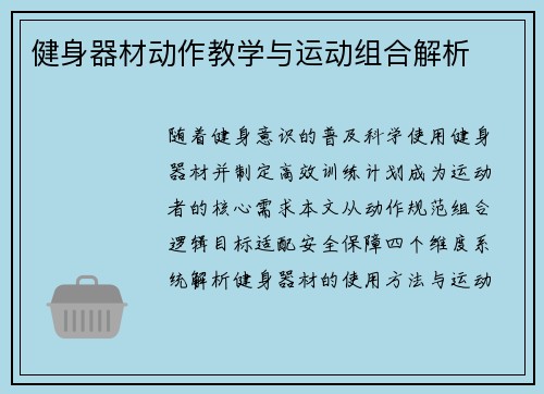 健身器材动作教学与运动组合解析