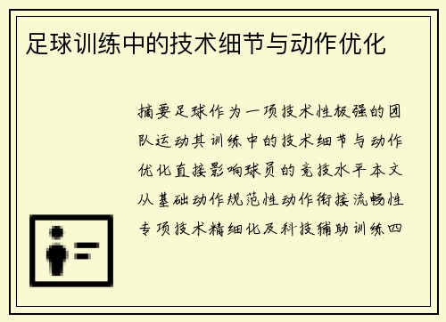 足球训练中的技术细节与动作优化