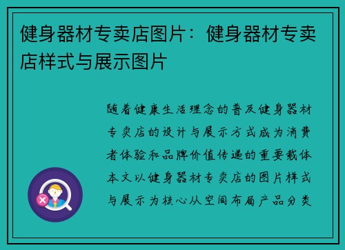 健身器材专卖店图片：健身器材专卖店样式与展示图片