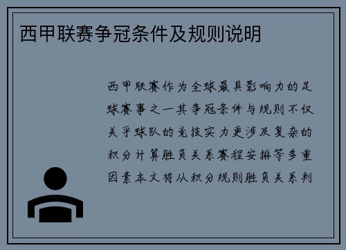 西甲联赛争冠条件及规则说明