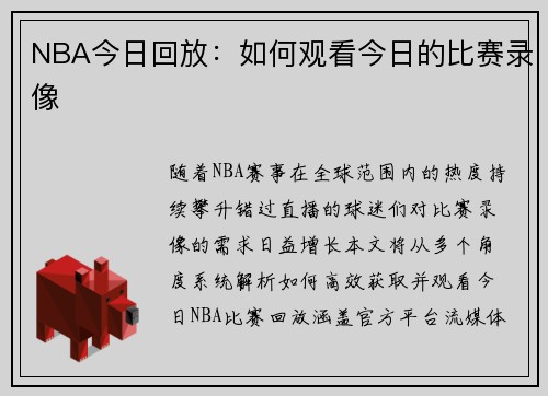 NBA今日回放：如何观看今日的比赛录像