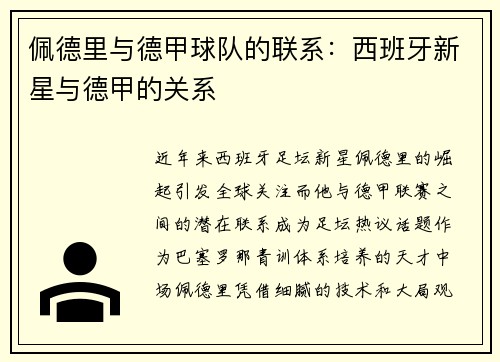 佩德里与德甲球队的联系：西班牙新星与德甲的关系
