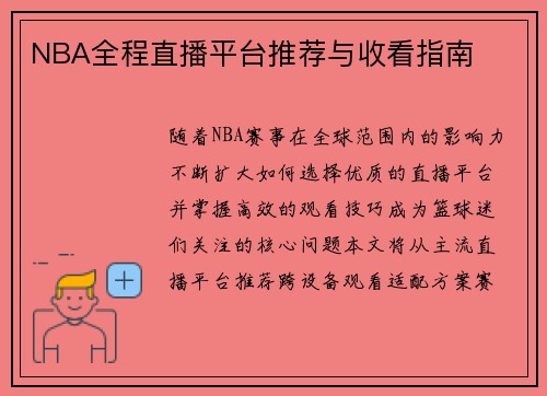 NBA全程直播平台推荐与收看指南