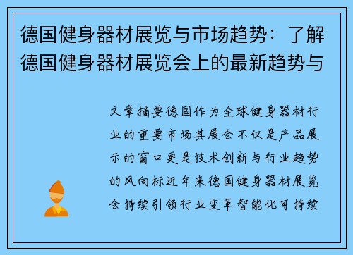 德国健身器材展览与市场趋势：了解德国健身器材展览会上的最新趋势与产品