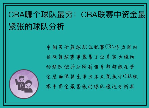 CBA哪个球队最穷：CBA联赛中资金最紧张的球队分析
