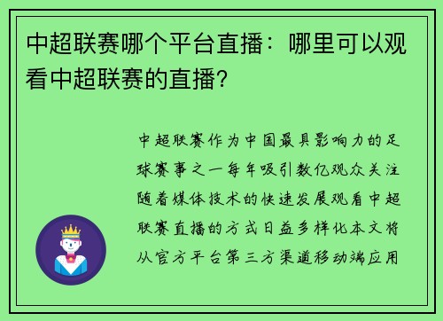 中超联赛哪个平台直播：哪里可以观看中超联赛的直播？