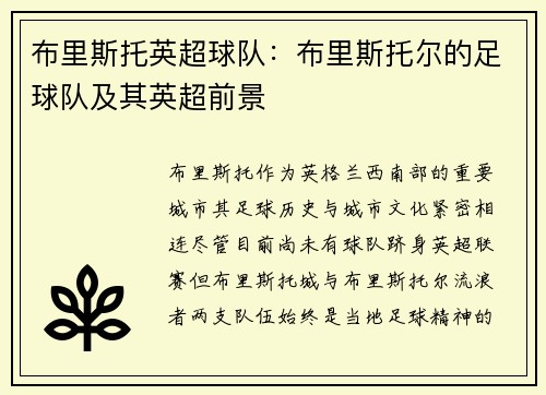布里斯托英超球队：布里斯托尔的足球队及其英超前景