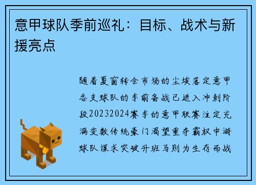 意甲球队季前巡礼：目标、战术与新援亮点