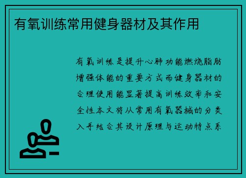 有氧训练常用健身器材及其作用