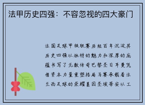法甲历史四强：不容忽视的四大豪门