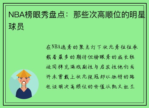 NBA榜眼秀盘点：那些次高顺位的明星球员