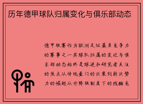 历年德甲球队归属变化与俱乐部动态