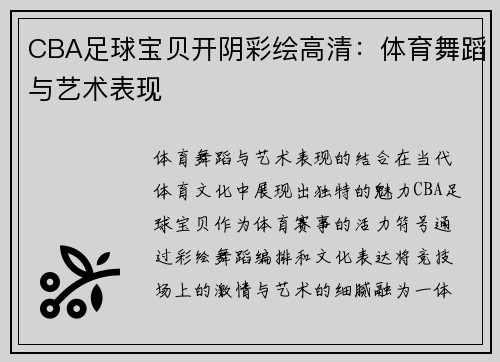 CBA足球宝贝开阴彩绘高清：体育舞蹈与艺术表现