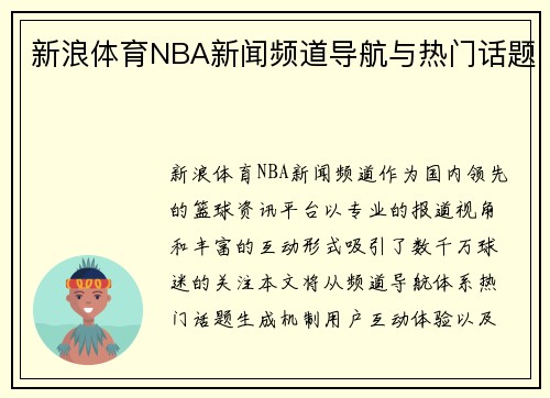 新浪体育NBA新闻频道导航与热门话题