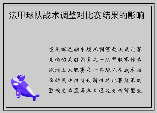 法甲球队战术调整对比赛结果的影响