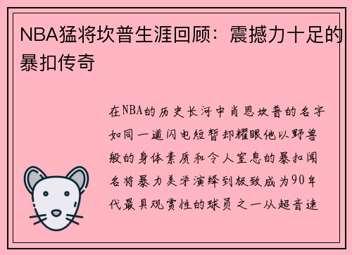 NBA猛将坎普生涯回顾：震撼力十足的暴扣传奇