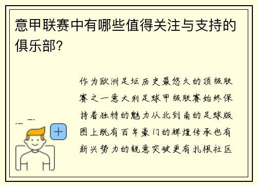 意甲联赛中有哪些值得关注与支持的俱乐部？