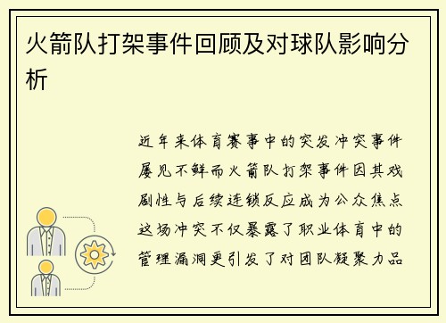 火箭队打架事件回顾及对球队影响分析