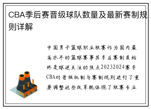 CBA季后赛晋级球队数量及最新赛制规则详解