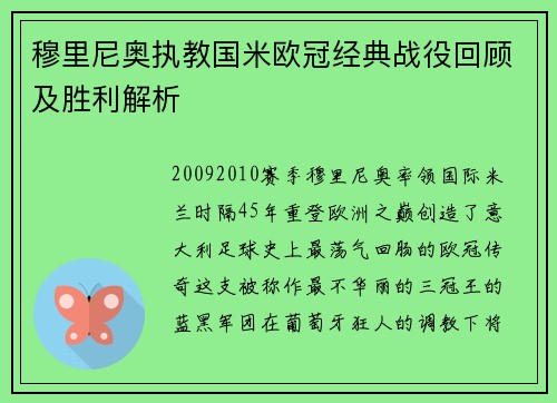 穆里尼奥执教国米欧冠经典战役回顾及胜利解析